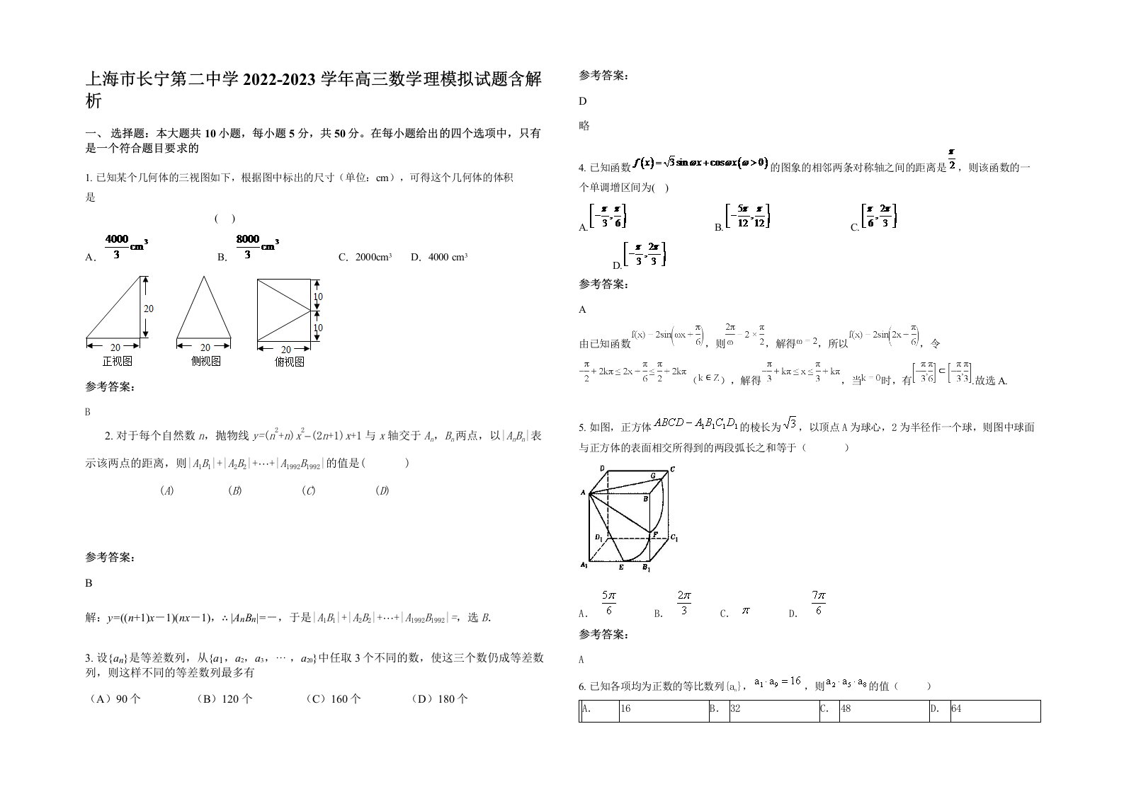 上海市长宁第二中学2022-2023学年高三数学理模拟试题含解析