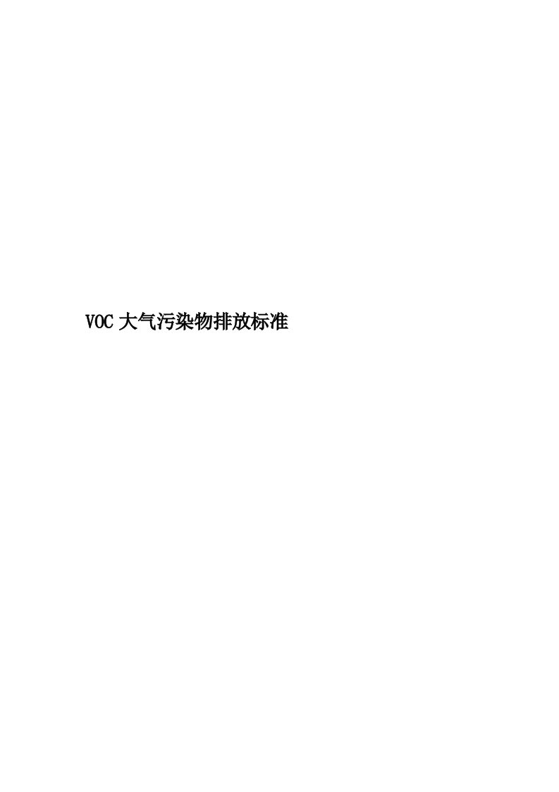 VOC大气污染物排放标准