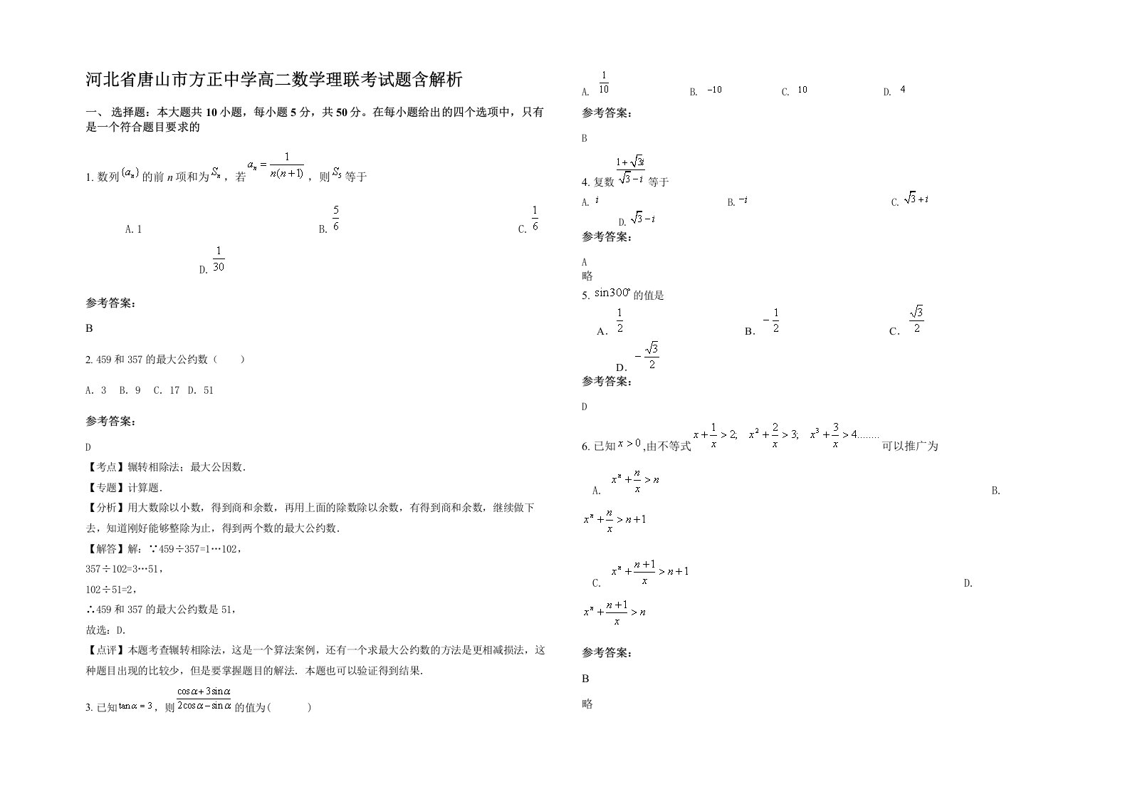 河北省唐山市方正中学高二数学理联考试题含解析