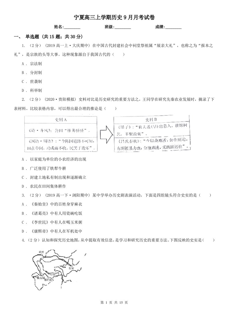 宁夏高三上学期历史9月月考试卷