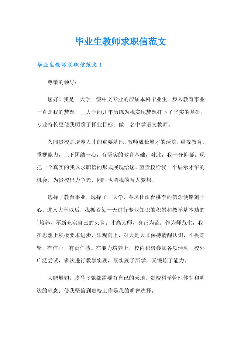 毕业生教师求职信范文