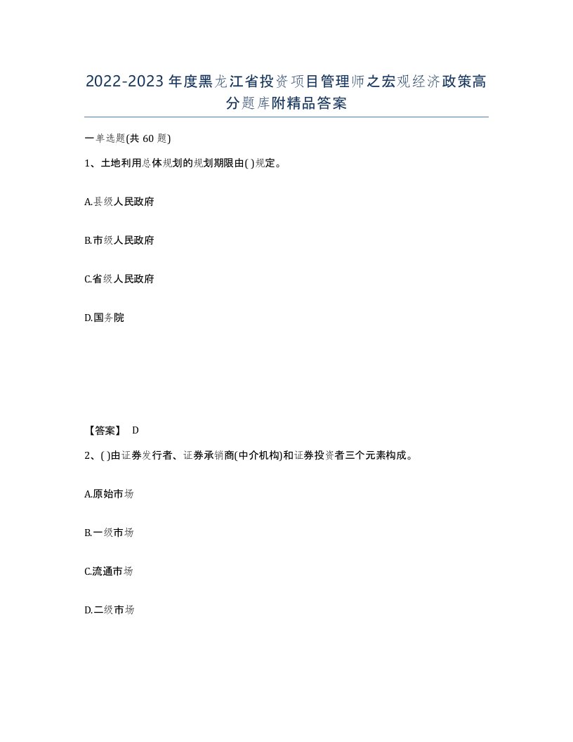 2022-2023年度黑龙江省投资项目管理师之宏观经济政策高分题库附答案