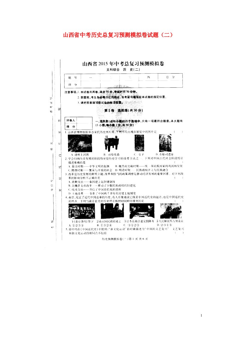 山西省中考历史总复习预测模拟卷试题（二）（扫描版，无答案）