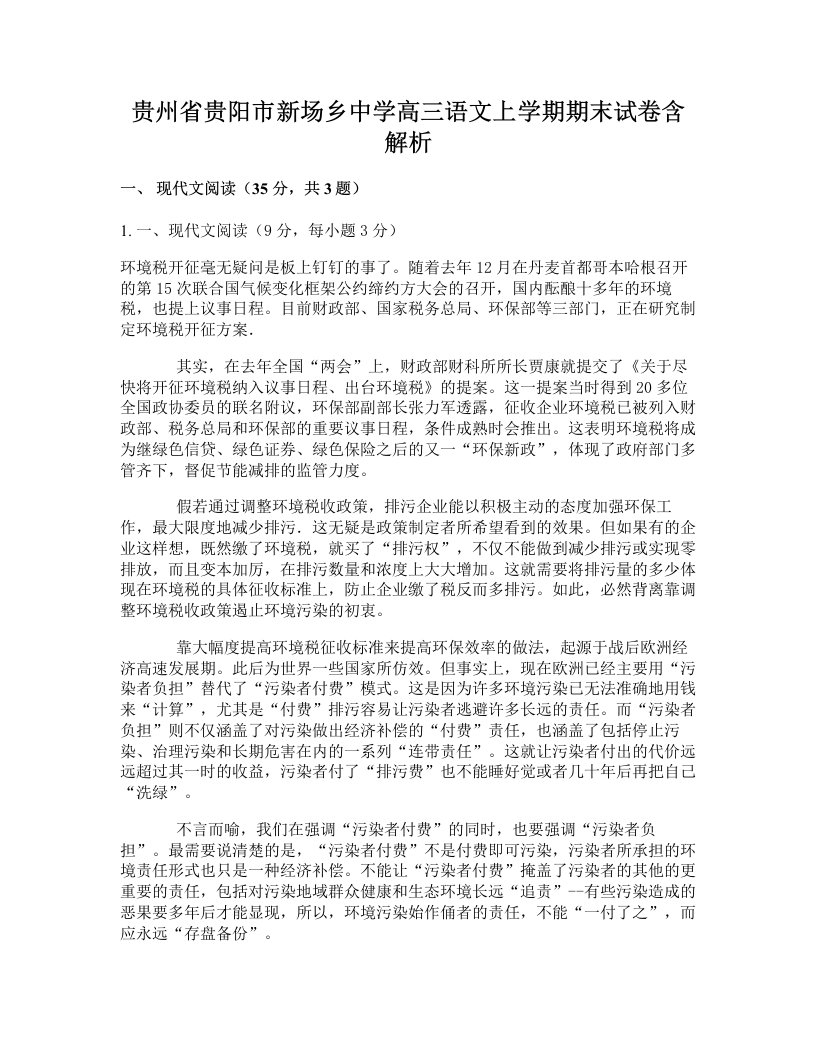 贵州省贵阳市新场乡中学高三语文上学期期末试卷含解析