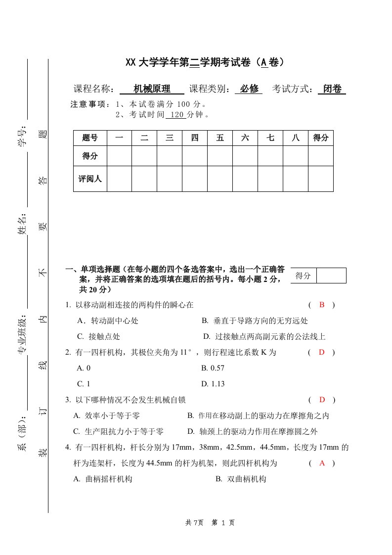 机械原理试卷及答案