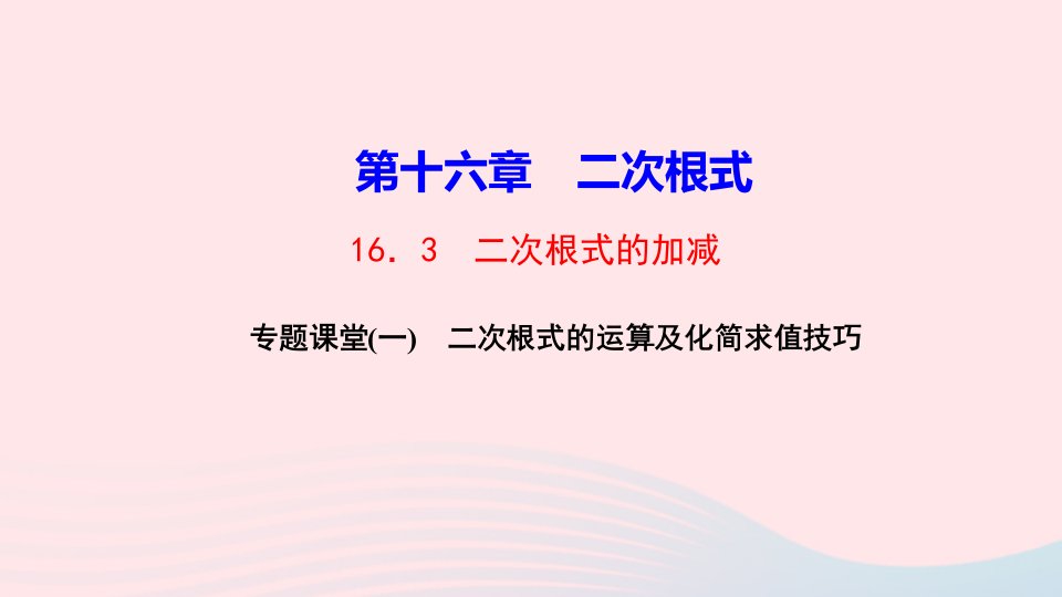 八年级数学下册第十六章二次根式专题课堂一二次根式的运算及化简求值技巧作业课件新版新人教版