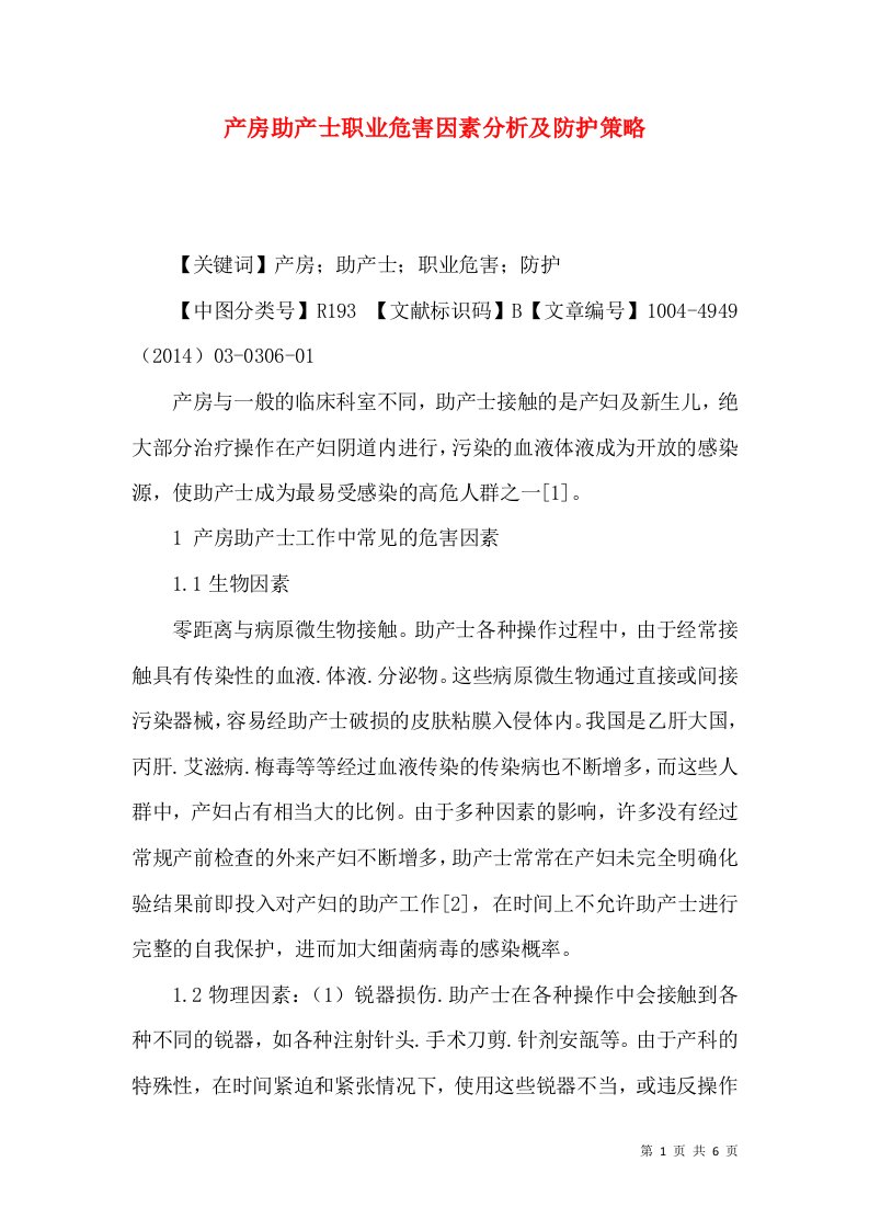 产房助产士职业危害因素分析及防护策略