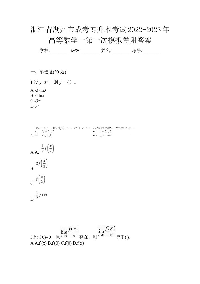 浙江省湖州市成考专升本考试2022-2023年高等数学一第一次模拟卷附答案