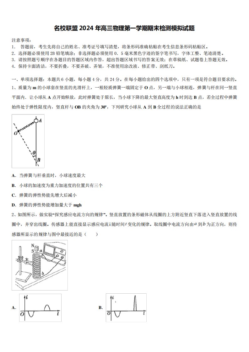 名校联盟2024年高三物理第一学期期末检测模拟试题含解析