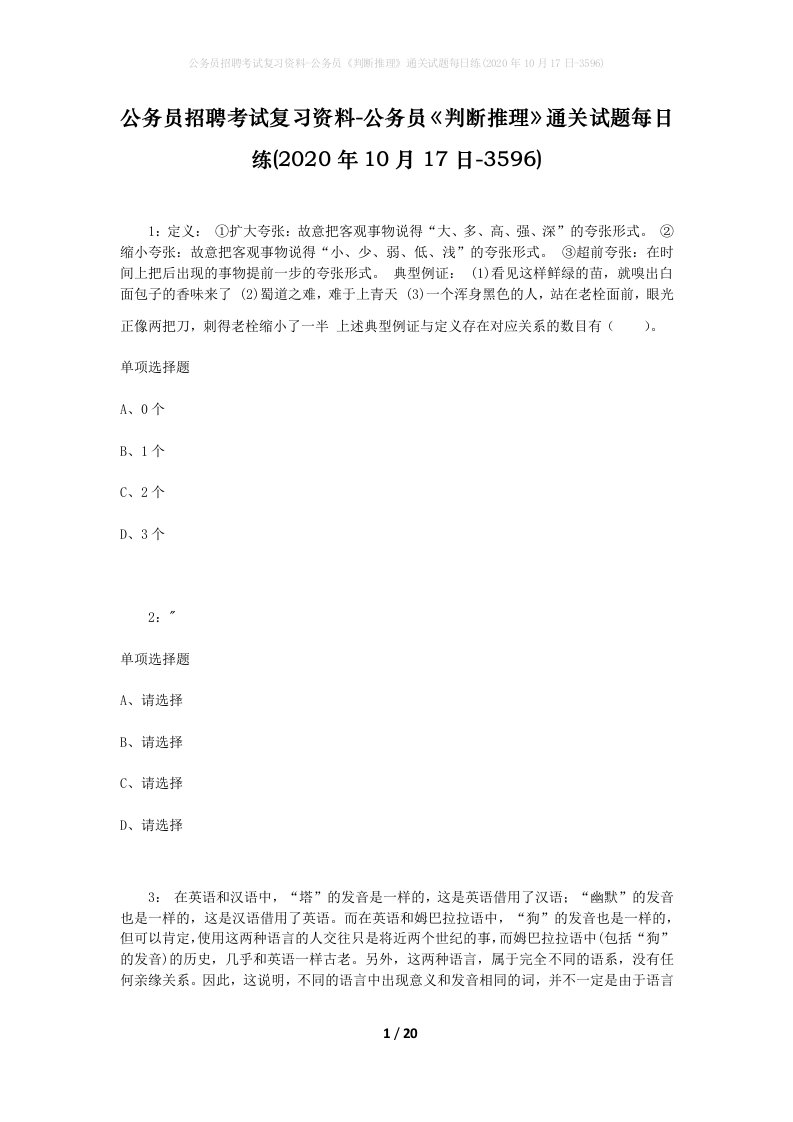 公务员招聘考试复习资料-公务员判断推理通关试题每日练2020年10月17日-3596