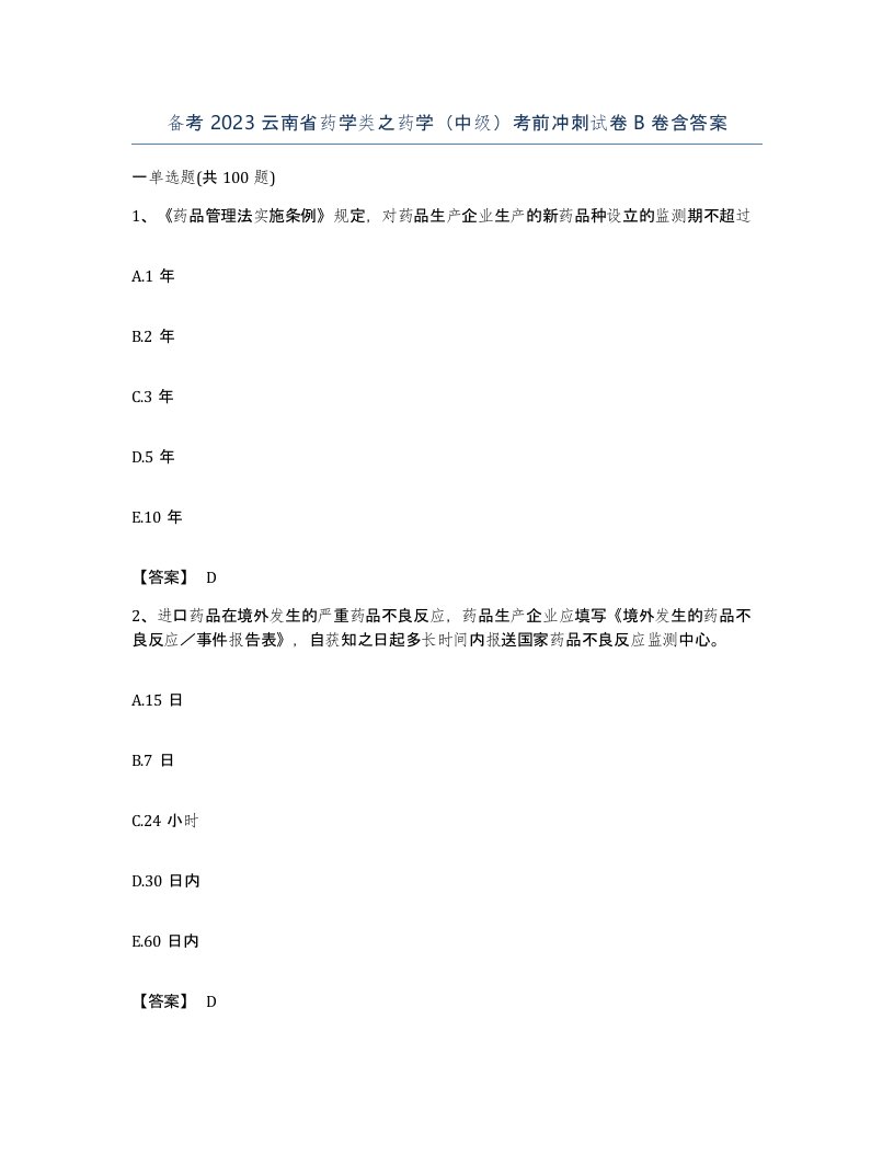 备考2023云南省药学类之药学中级考前冲刺试卷B卷含答案