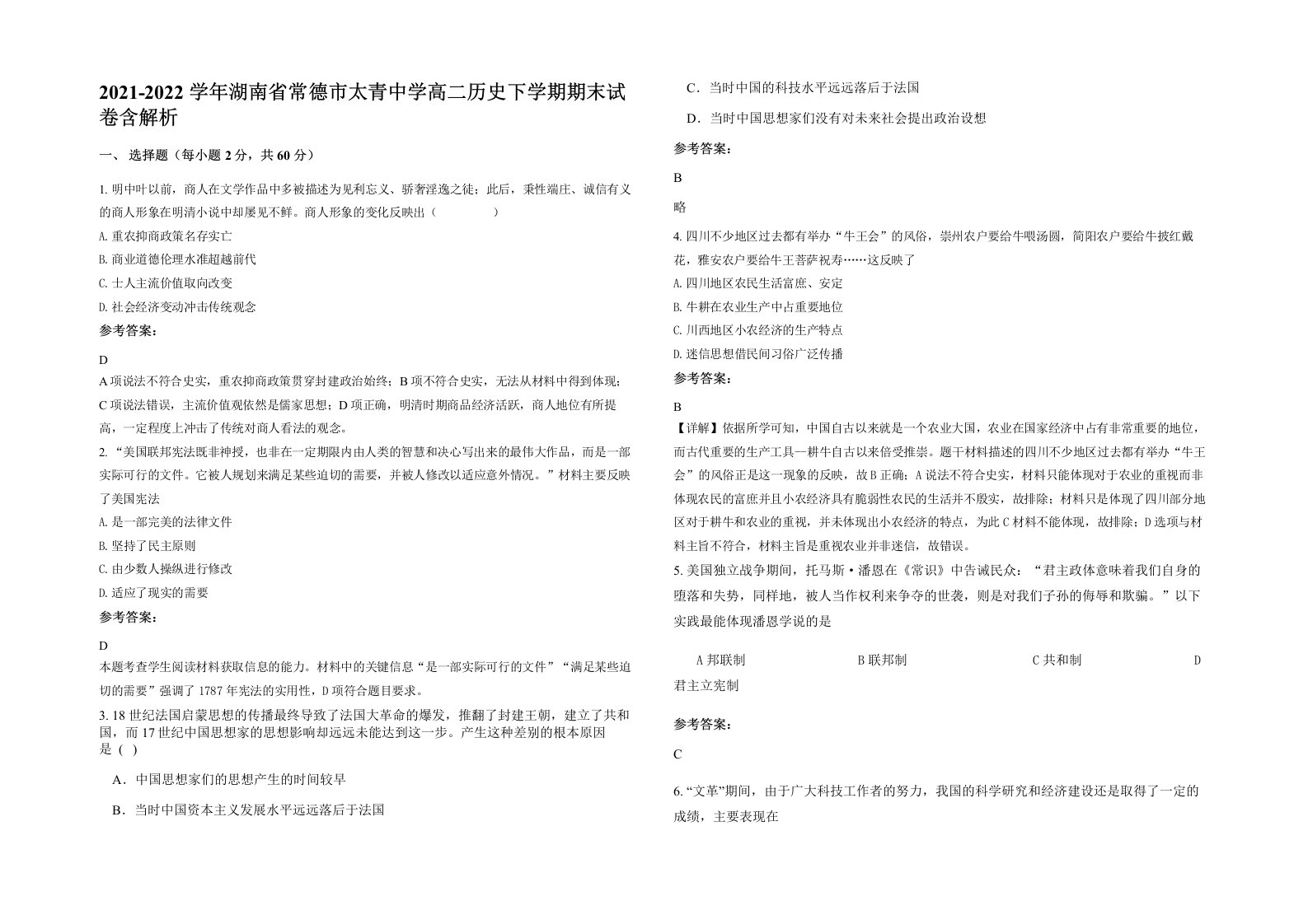 2021-2022学年湖南省常德市太青中学高二历史下学期期末试卷含解析