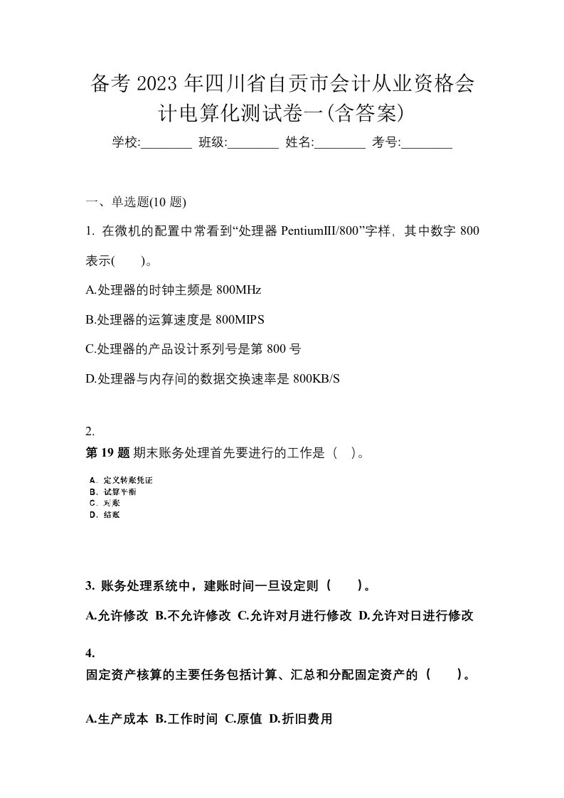 备考2023年四川省自贡市会计从业资格会计电算化测试卷一含答案