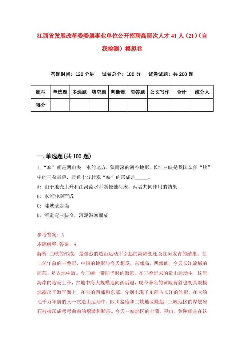 江西省发展改革委委属事业单位公开招聘高层次人才41人21自我检测模拟卷6