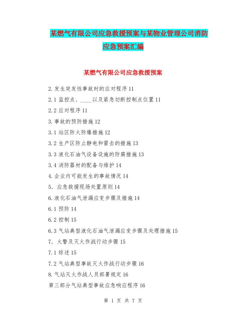 某燃气有限公司应急救援预案与某物业管理公司消防应急预案汇编