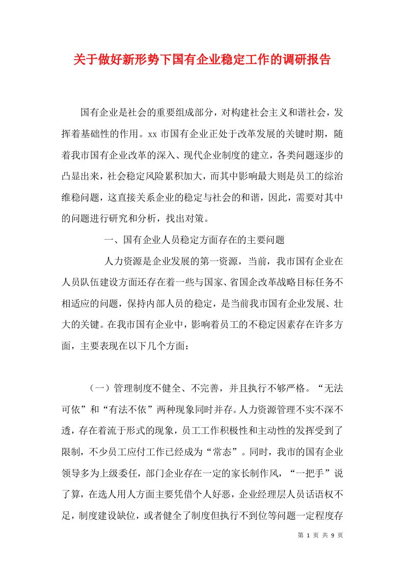 关于做好新形势下国有企业稳定工作的调研报告