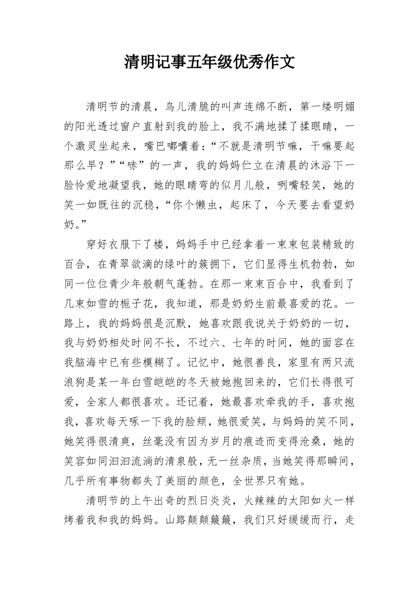 清明记事五年级优秀作文