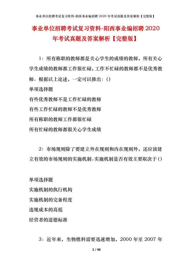 事业单位招聘考试复习资料-阳西事业编招聘2020年考试真题及答案解析完整版