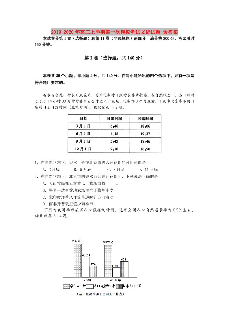 2019-2020年高三上学期第一次模拟考试文综试题