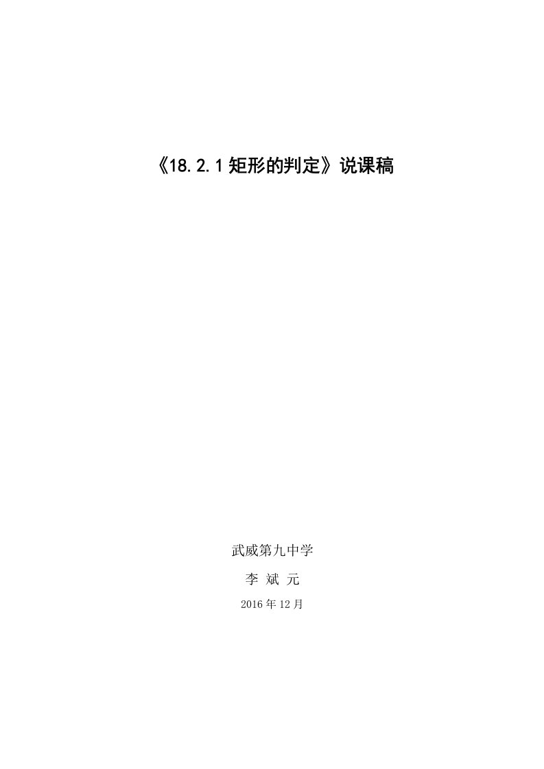 数学人教版八年级下册矩形的判定说课稿