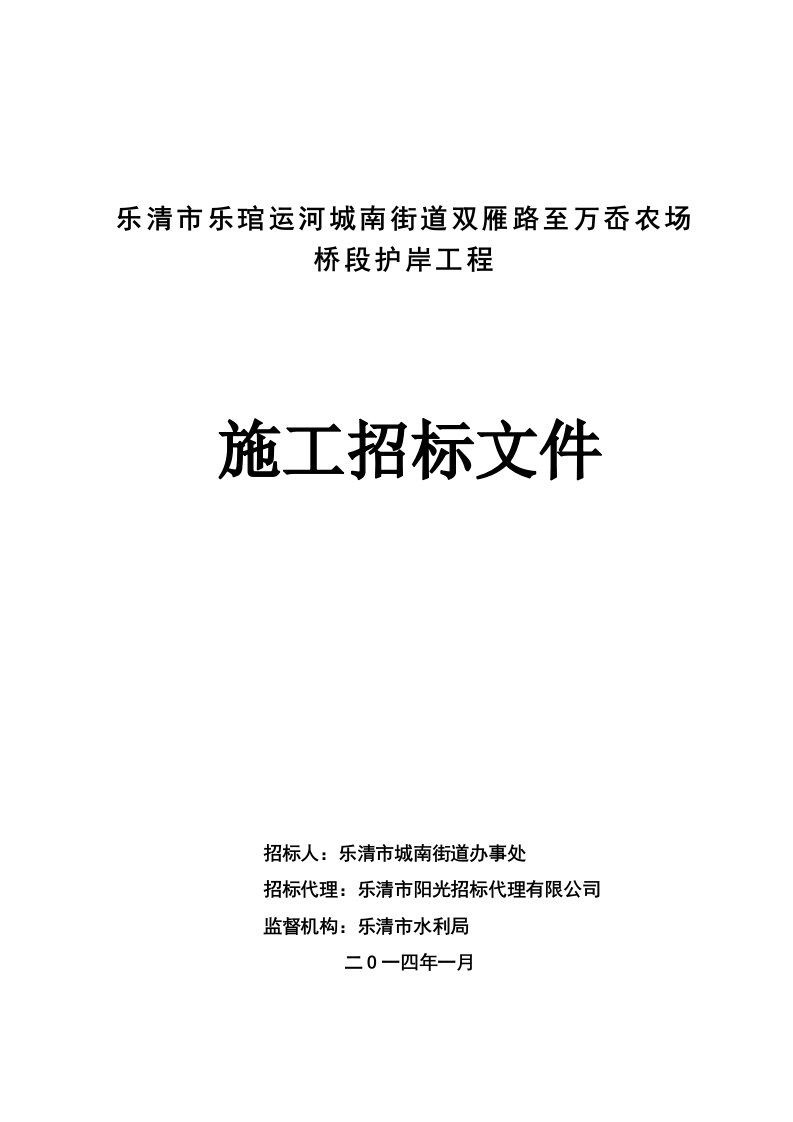 浙江某桥段护岸工程施工招标文件