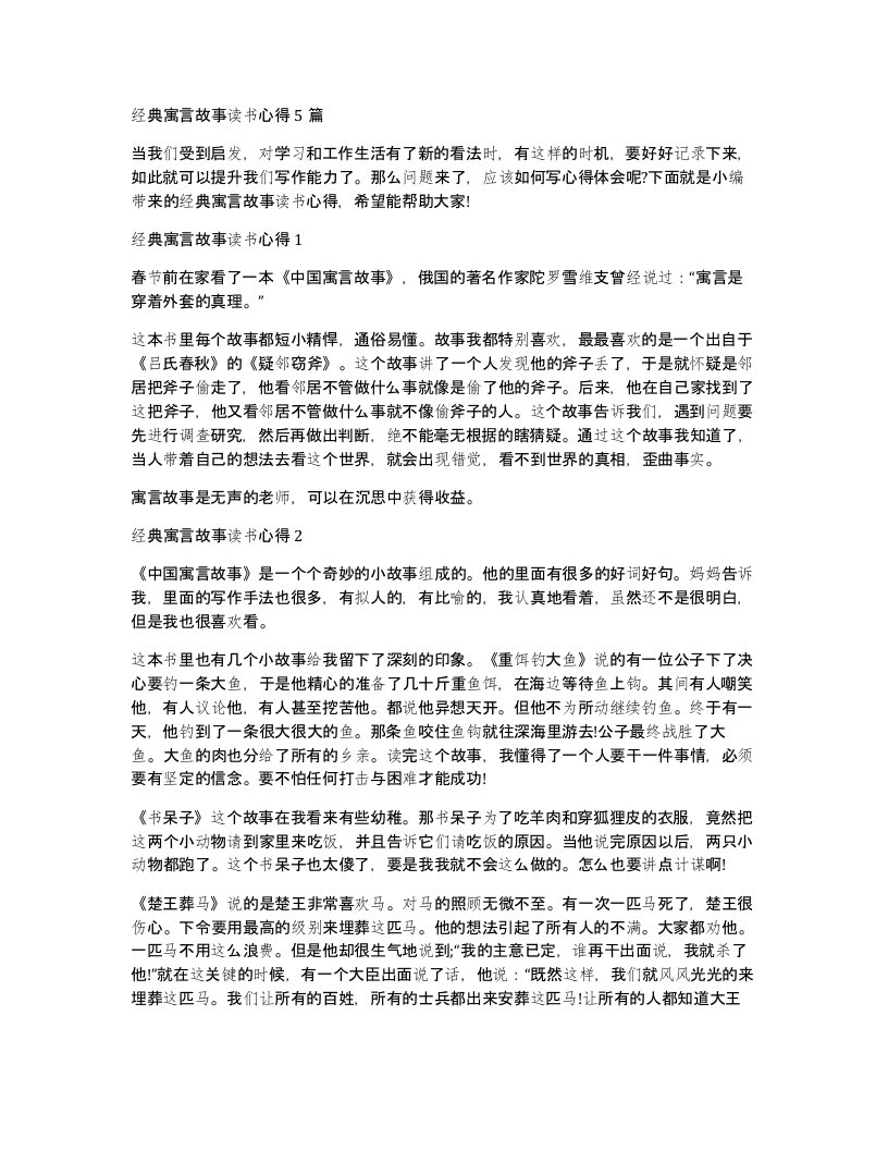 经典寓言故事读书心得5篇