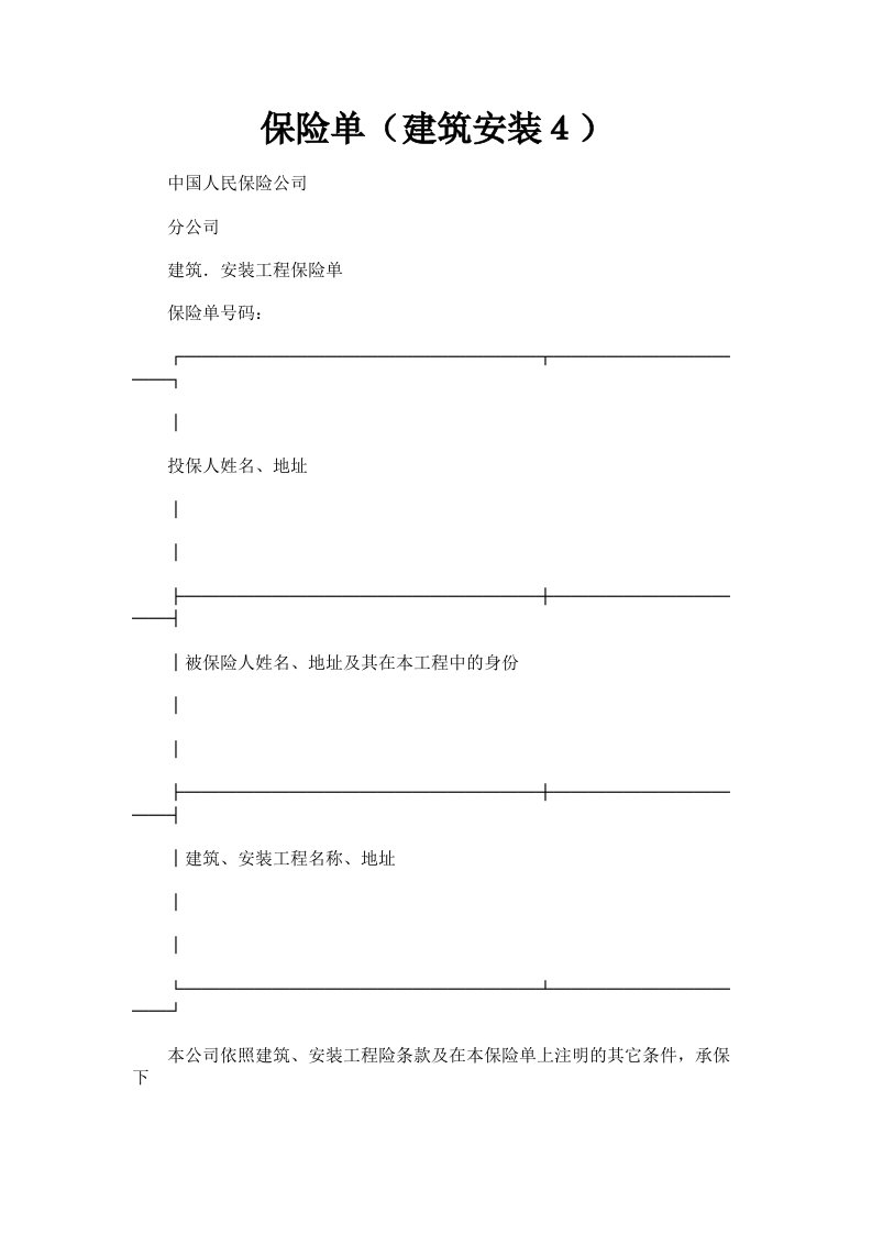 保险单建筑安装４