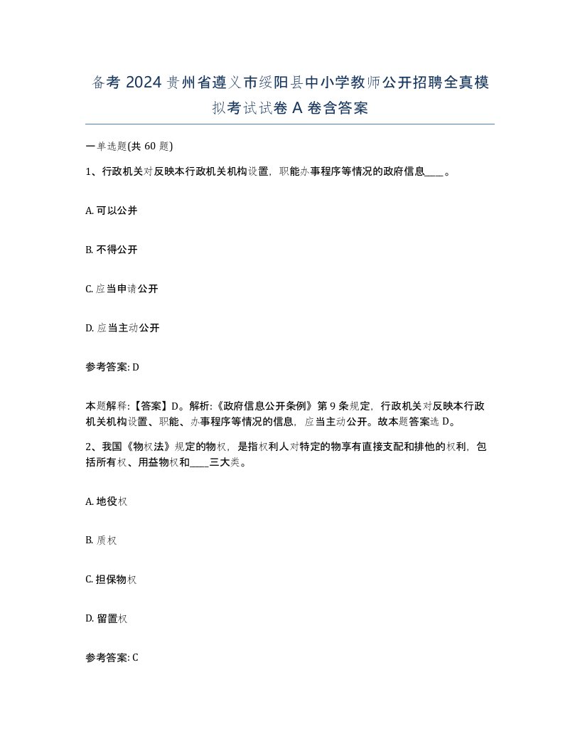 备考2024贵州省遵义市绥阳县中小学教师公开招聘全真模拟考试试卷A卷含答案