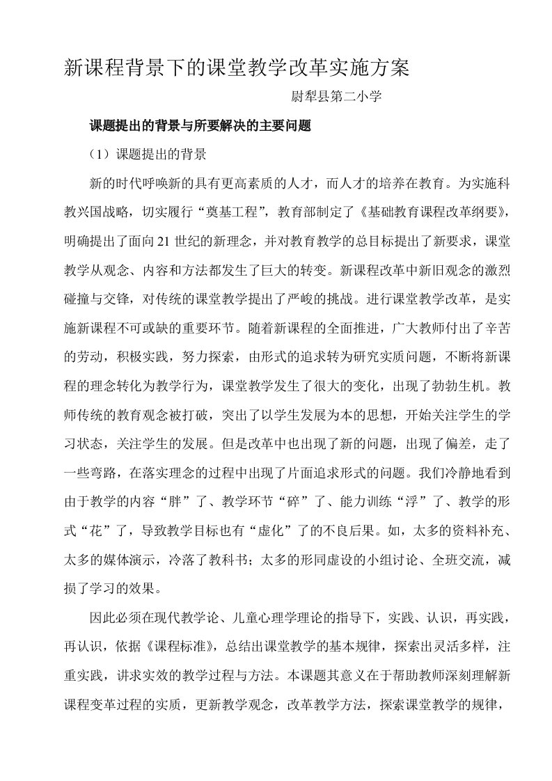 新课程背景下的课堂教学改革实施方案