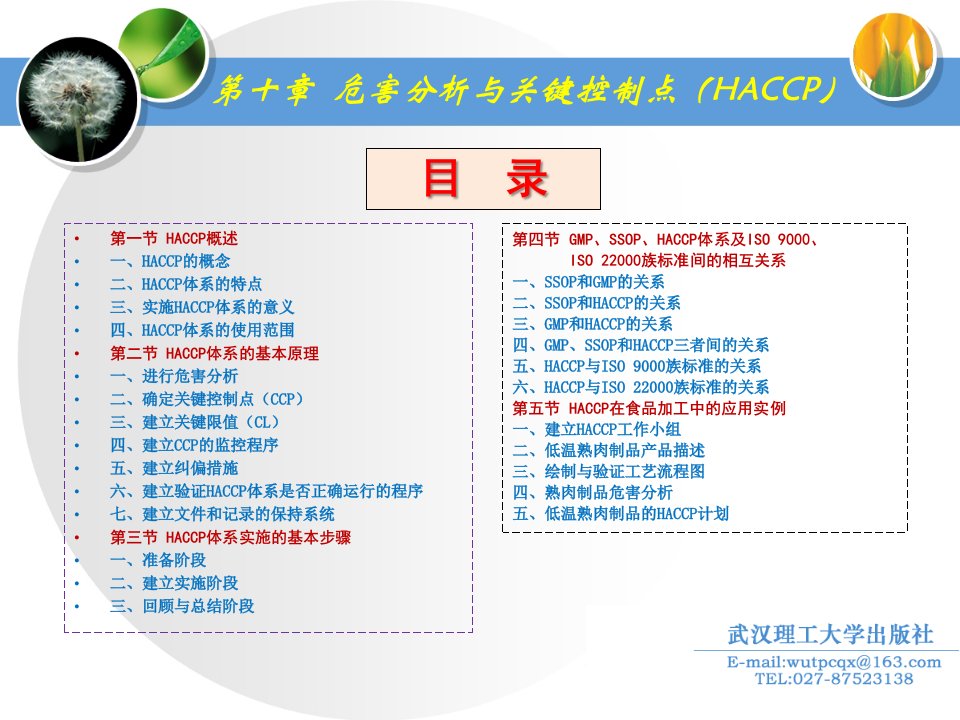 第十章危害分析与关键控制点HACCP