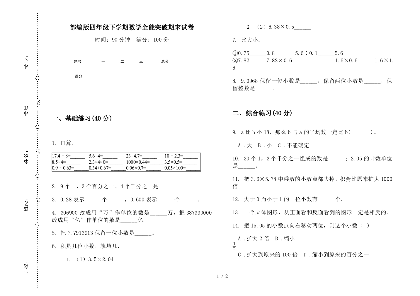 部编版四年级下学期数学全能突破期末试卷