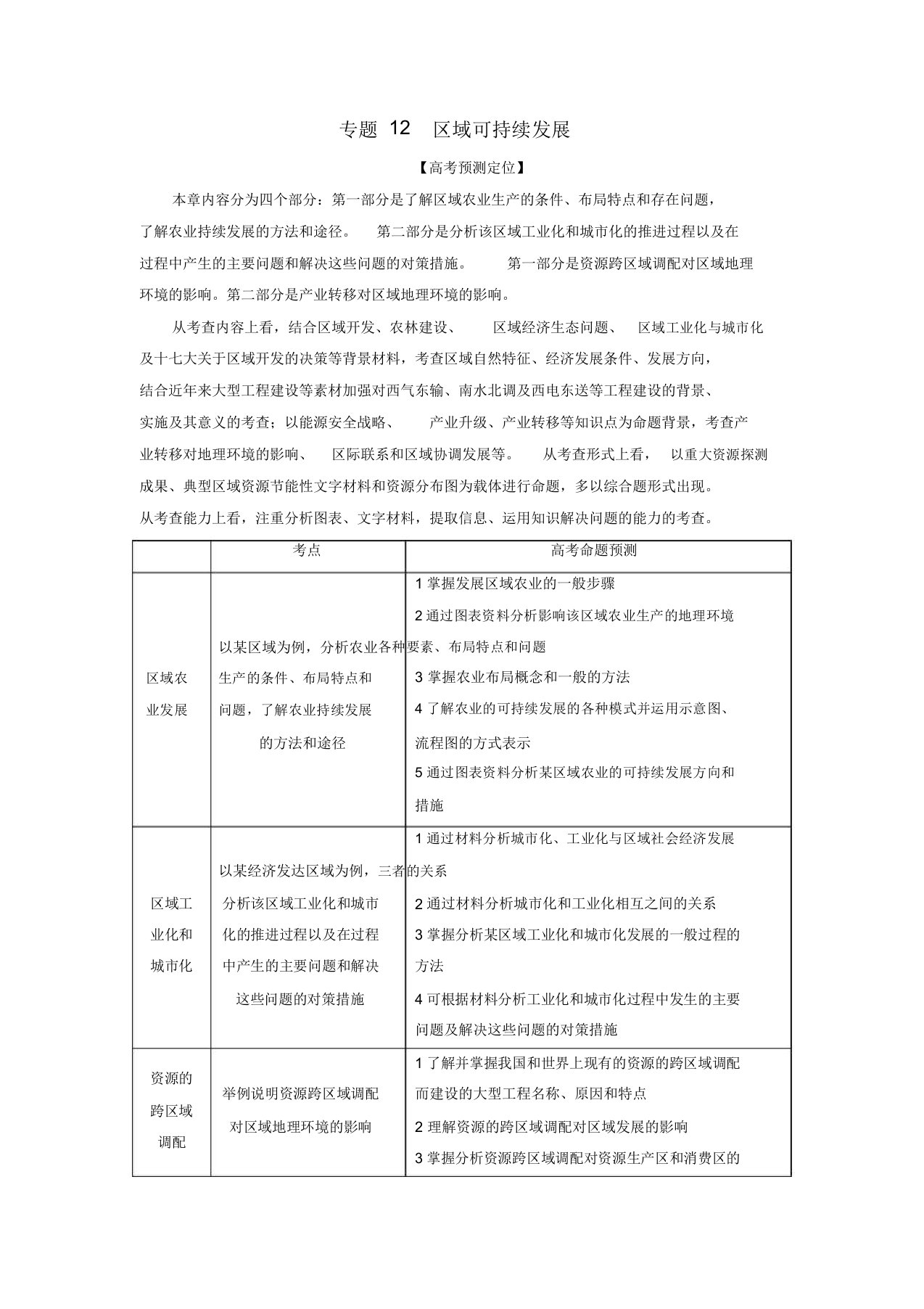 2022高三地理复习（冲刺+模拟）专题12区域可持续发展（学生版）