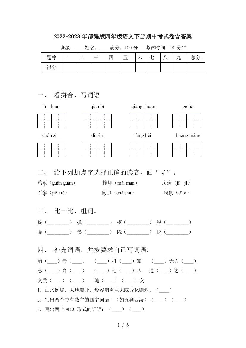 2022-2023年部编版四年级语文下册期中考试卷含答案