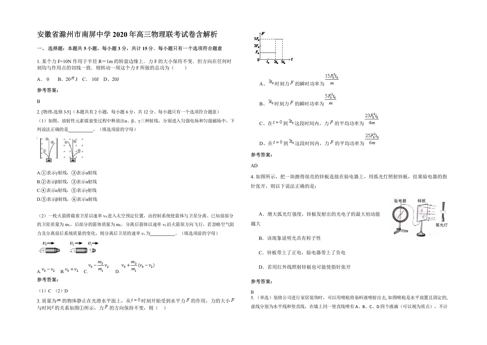 安徽省滁州市南屏中学2020年高三物理联考试卷含解析