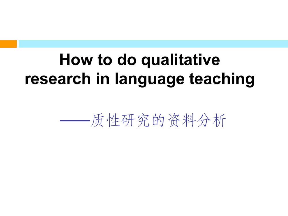 质性研究的资料分析ppt课件
