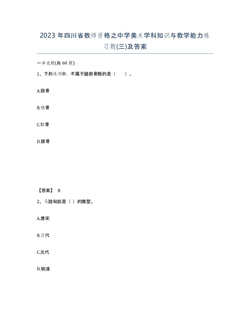 2023年四川省教师资格之中学美术学科知识与教学能力练习题三及答案