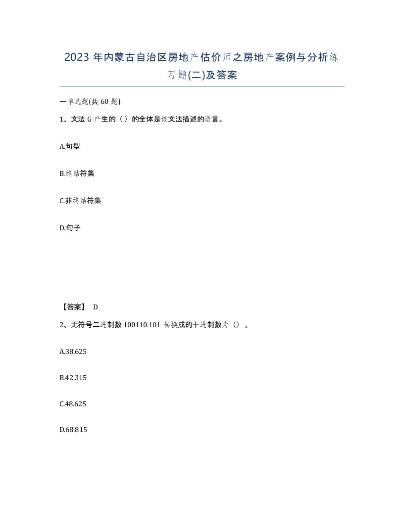 2023年内蒙古自治区房地产估价师之房地产案例与分析练习题二及答案