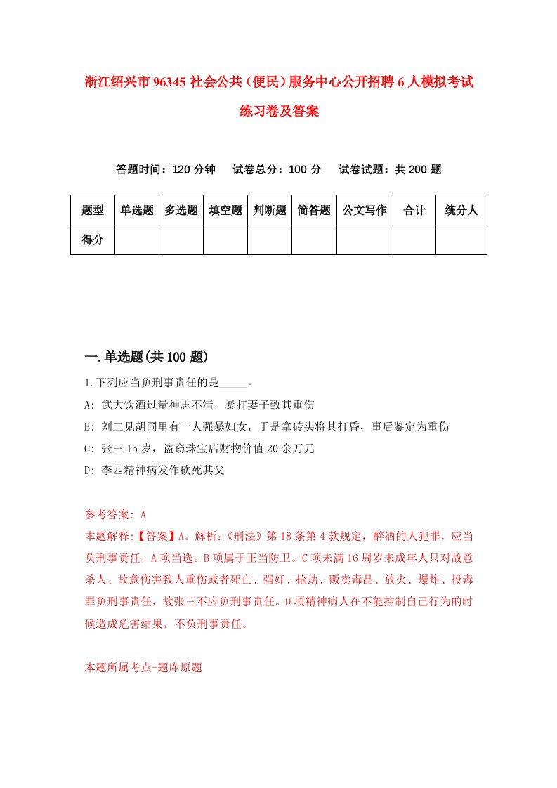 浙江绍兴市96345社会公共便民服务中心公开招聘6人模拟考试练习卷及答案第9套