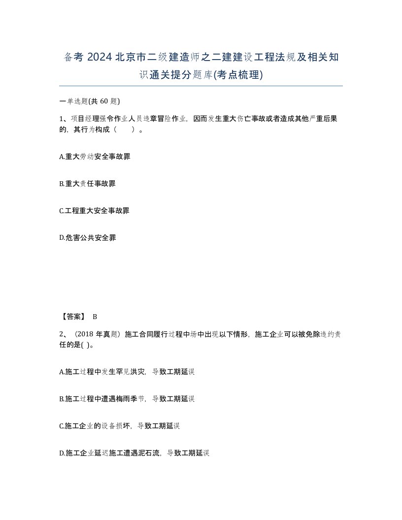 备考2024北京市二级建造师之二建建设工程法规及相关知识通关提分题库考点梳理