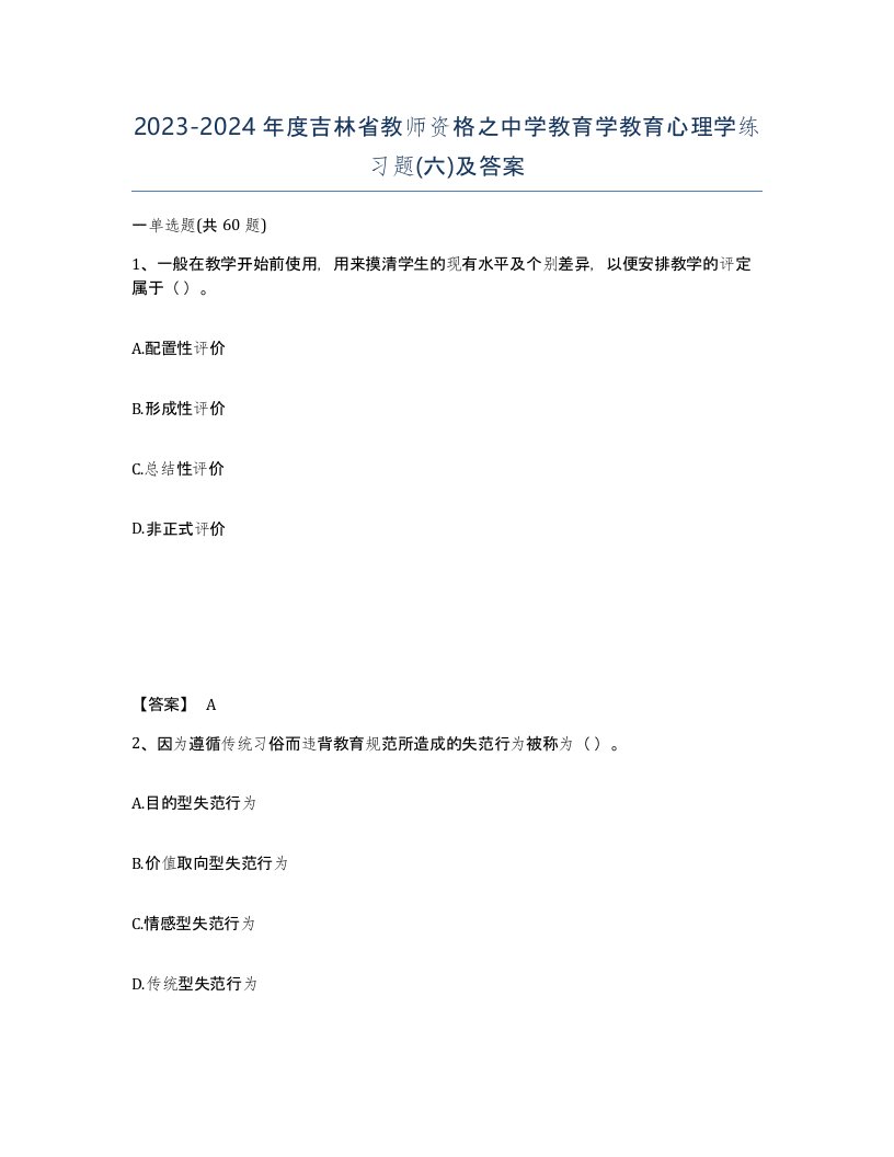 2023-2024年度吉林省教师资格之中学教育学教育心理学练习题六及答案