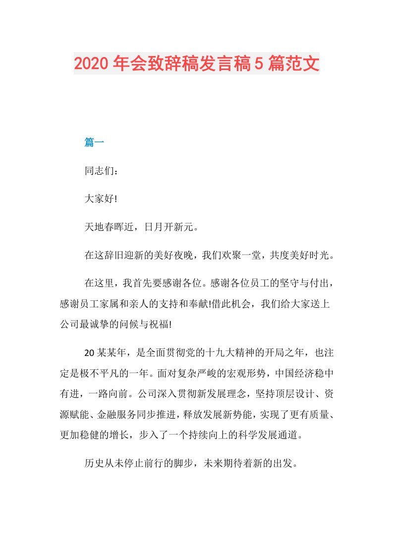 年会致辞稿发言稿5篇范文