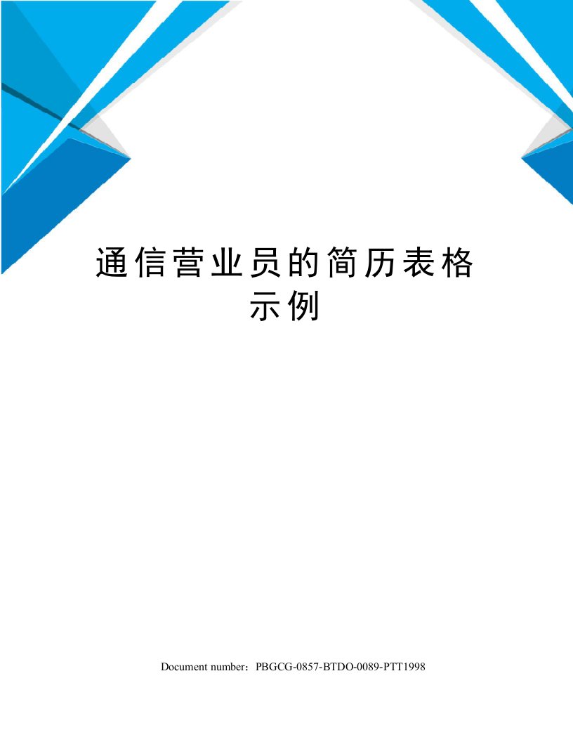 通信营业员的简历表格示例