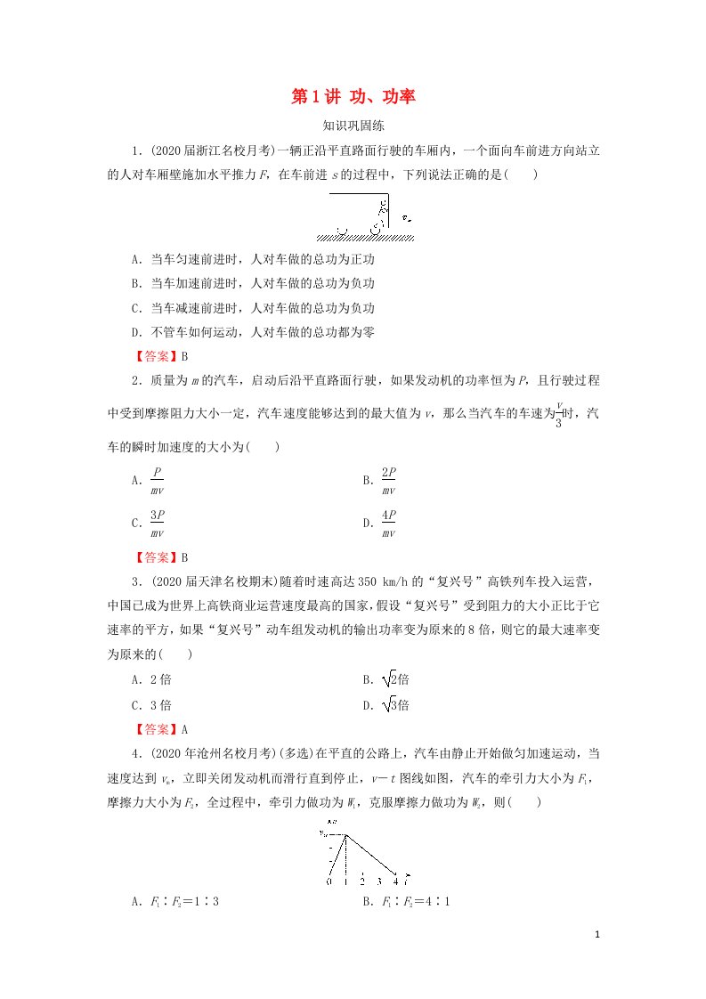 2022版高考物理一轮复习专题5机械能第1讲功功率演练含解析