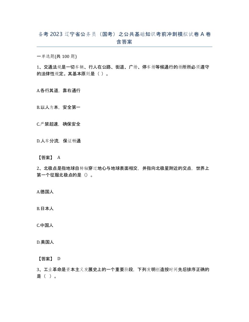 备考2023辽宁省公务员国考之公共基础知识考前冲刺模拟试卷A卷含答案