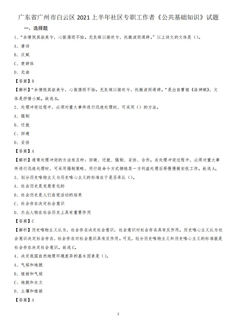 广东省广州市白云区2024上半年社区专职工作者《公共基础知识》试题