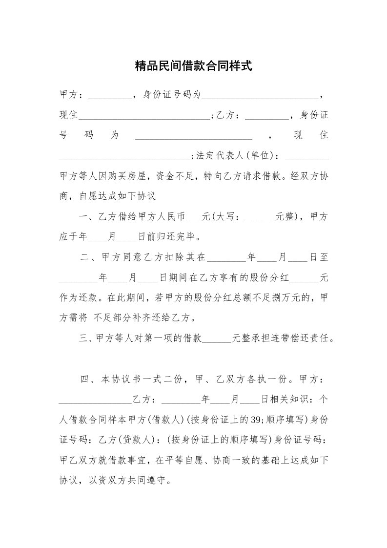 精品民间借款合同样式