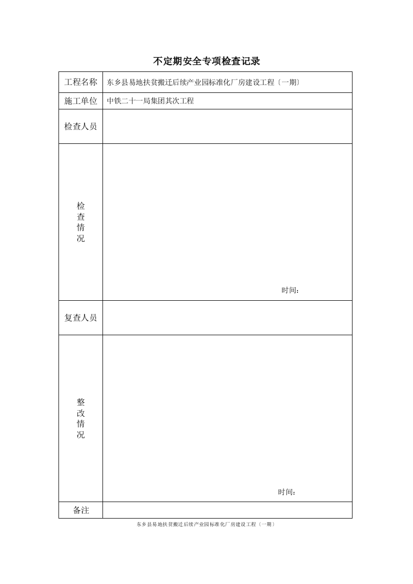 不定期安全检查记录