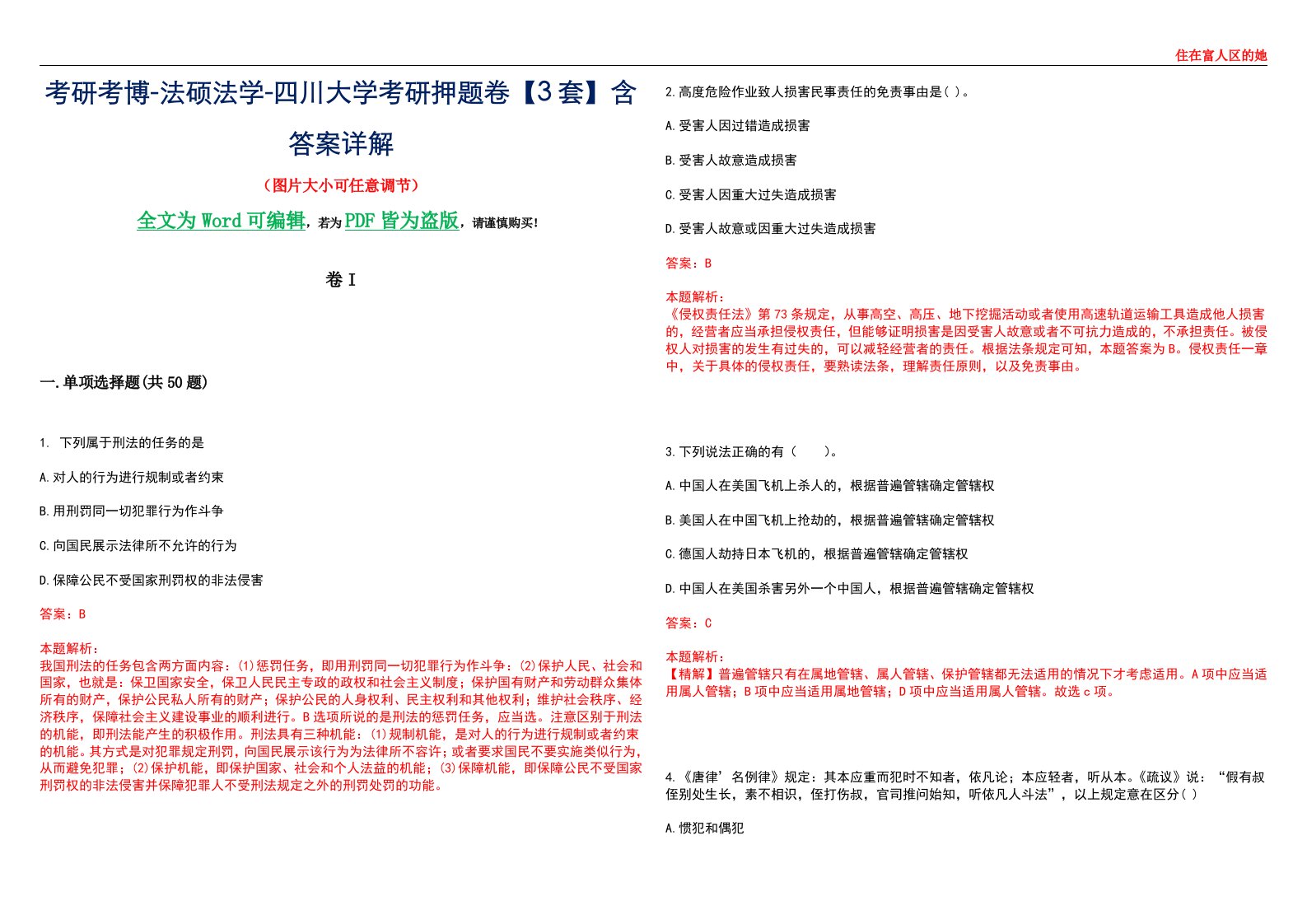 考研考博-法硕法学-四川大学考研押题卷【3套】含答案详解I