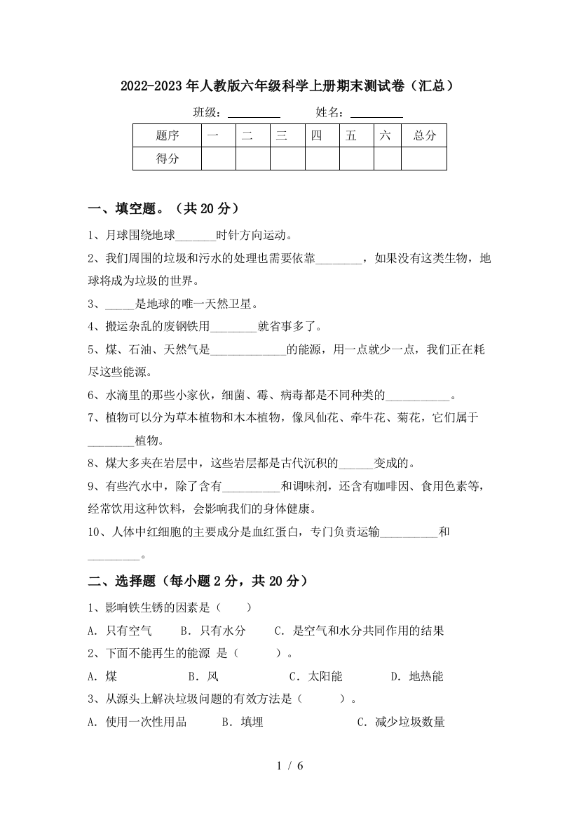 2022-2023年人教版六年级科学上册期末测试卷(汇总)