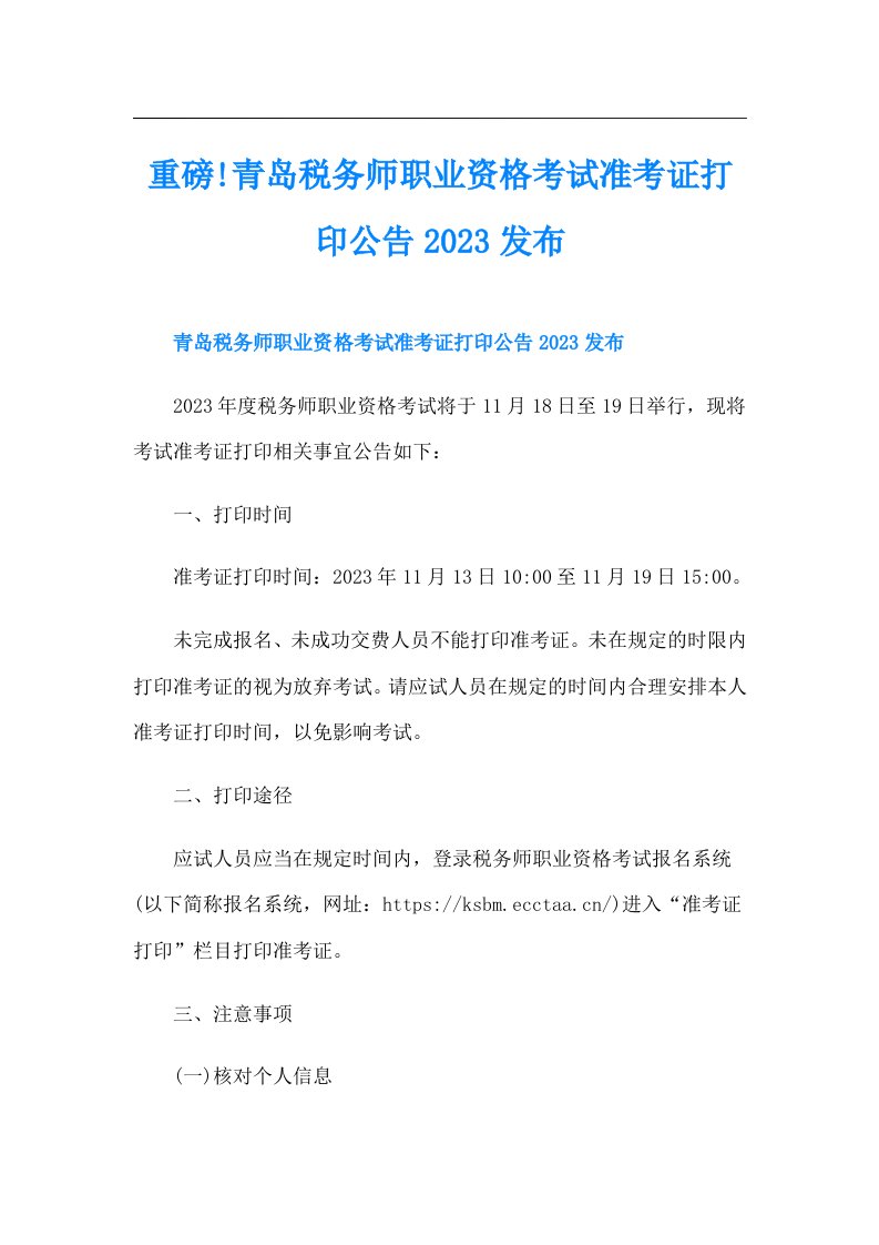 重磅!青岛税务师职业资格考试准考证打印公告发布